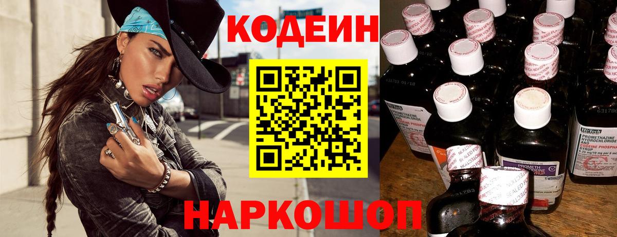 Кодеин Purple Drank Балашиха
