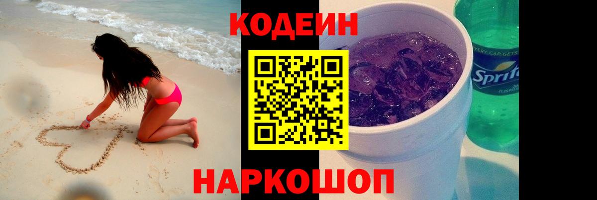 закладка  Кодеиновый сироп Lean напиток Lean (лин)  Балашиха  Вход с VPN  Codein Purple Drank 